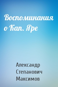 Воспоминания о Кап. Яре