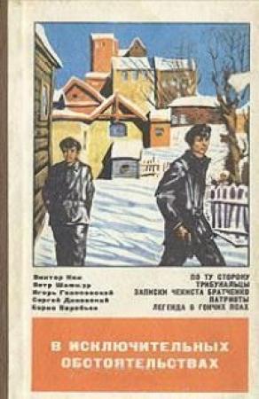 Обложка книги «В исключительных обстоятельствах 1979» — Игорь Голосовский, Петр Шамшур, Борис Воробьев, Виктор Кин, Сергей Диковский