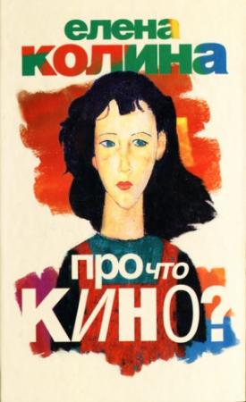 Обложка книги «Про что кино?» — Елена Колина