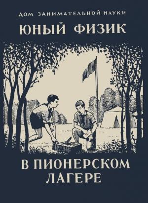 Обложка книги «Юный физик в пионерском лагере» — Яков Перельман
