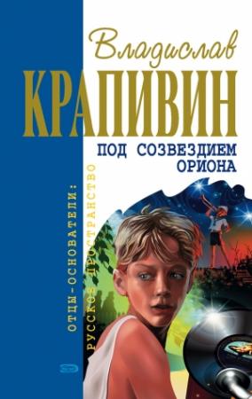 Обложка книги «Однажды играли…» — Владислав Крапивин