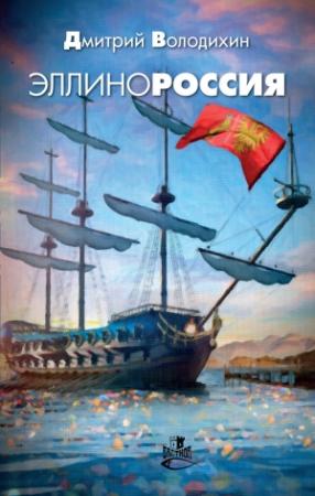 Обложка книги «Эллинороссия» — Дмитрий Володихин