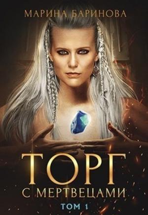 Обложка книги «Торг с мертвецами, часть 1 (СИ)» — Марина Баринова