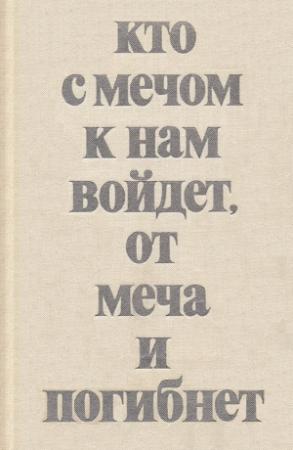 Обложка книги «Кто с мечом к нам войдет, от меча и погибнет» — Владимир Мавродин, Н. Волынкин, Виктор Ежов