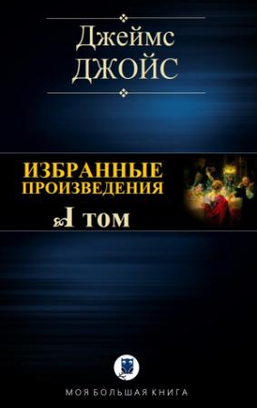 Обложка книги «ИЗБРАННЫЕ ПРОИЗВЕДЕНИЯ. Том I» — Джеймс Джойс