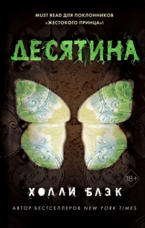 Обложка книги «Истории фейри. Десятина» — Холли Блэк