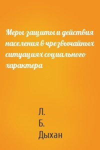 Меры защиты и действия населения в чрезвычайных ситуациях социального характера