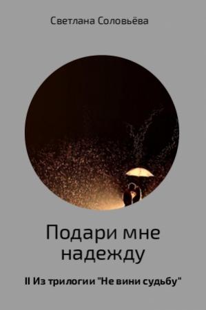 Обложка книги «Подари мне надежду» — Светлана Соловьева