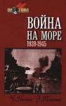 Честер Нимиц, Элмер Поттер - Война на море (1939-1945)