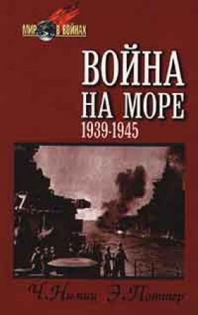 Обложка книги «Война на море (1939-1945)» — Честер Нимиц, Элмер Поттер