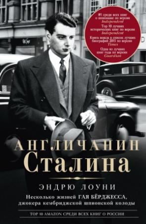 Обложка книги «Англичанин Сталина» — Эндрю Лоуни