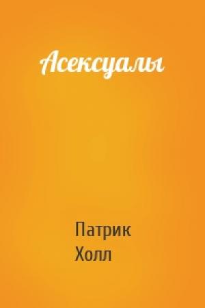 Обложка книги «Асексуалы» — Патрик Холл