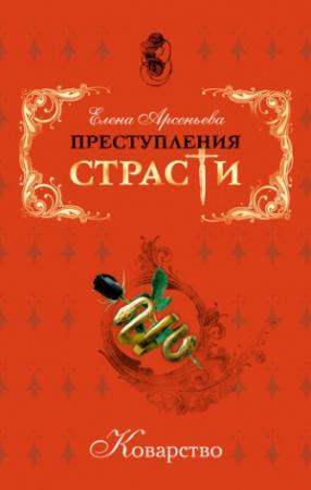 Обложка книги «Преступления страсти. Коварство (новеллы)» — Елена Арсеньева
