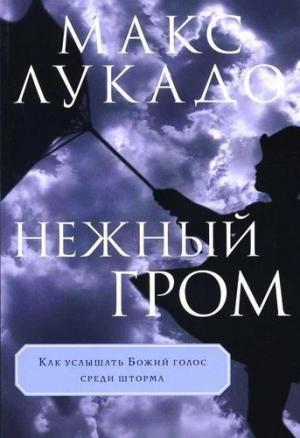 Обложка книги «Нежный гром» — Макс Лукадо