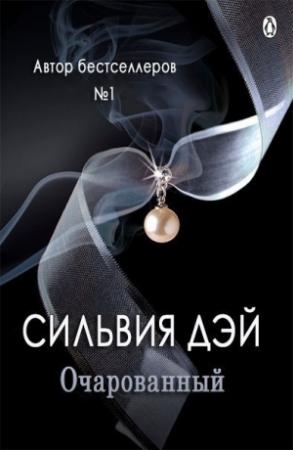 Обложка книги «Очарованный (ЛП)» — Сильвия Дэй