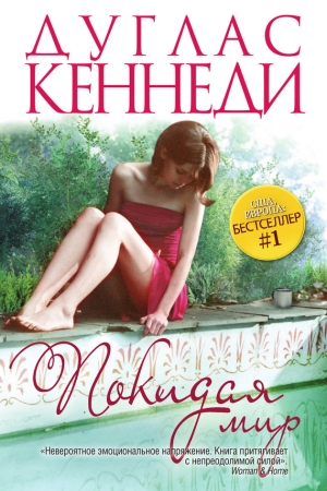 Обложка книги «Покидая мир» — Дуглас Кеннеди