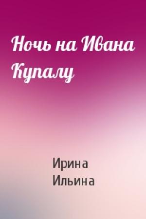 Обложка книги «Ночь на Ивана Купалу» — Ирина Ильина