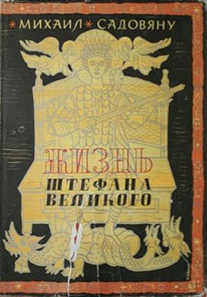 Обложка книги «Жизнь Штефана Великого» — Михаил Садовяну