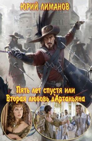 Обложка книги «Пять лет спустя, или Вторая любовь д'Артаньяна» — Юрий Лиманов