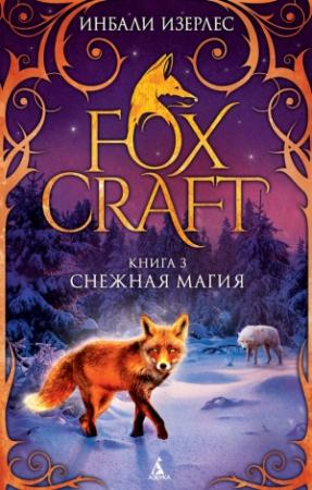 Обложка книги «Снежная магия» — Инбали Изерлес