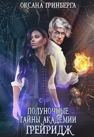 Обложка книги «Полуночные тайны Академии Грейридж» — Оксана Гринберга