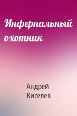 Обложка книги «Инфернальный охотник» — Андрей Киселев