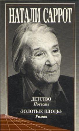 Обложка книги «Детство. "Золотые плоды"» — Натали Саррот