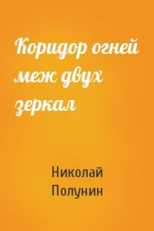 Обложка книги «Коридор огней меж двух зеркал» — Николай Полунин