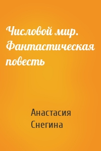 Числовой мир. Фантастическая повесть