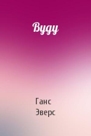 Обложка книги «Вуду» — Ганс Эверс
