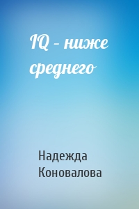 IQ – ниже среднего