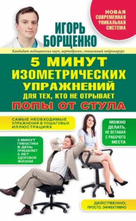 Обложка книги «5 минут изометрических упражнений для тех, кто не отрывает попы от стула» — Игорь Борщенко