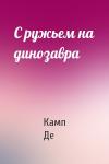 Лайон Спрэг Де Камп - С ружьем на динозавра