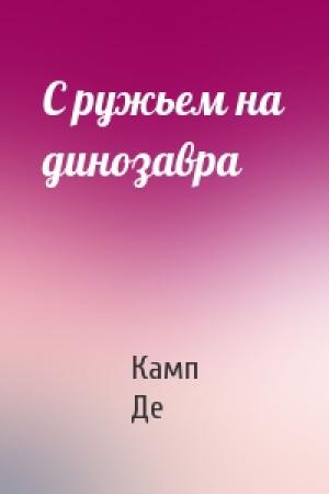Обложка книги «С ружьем на динозавра» — Лайон Спрэг Де Камп