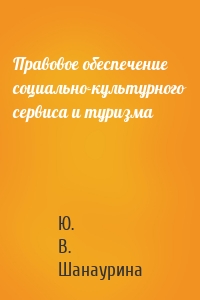 Правовое обеспечение социально-культурного сервиса и туризма