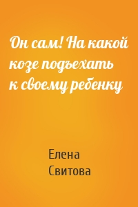 Он сам! На какой козе подъехать к своему ребенку