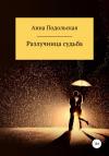 Анна Подольская - Разлучница судьба