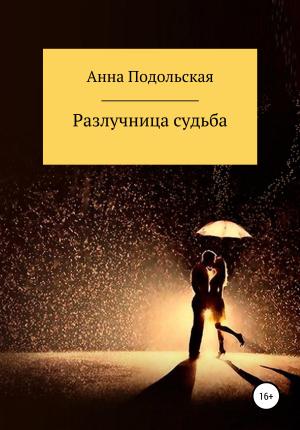 Обложка книги «Разлучница судьба» — Анна Подольская