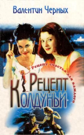 Обложка книги «Рецепт колдуньи. Сборник» — Валентин Черных