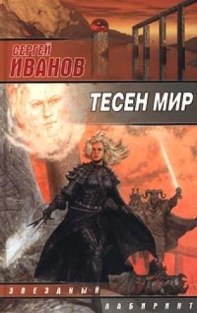 Обложка книги «Тесен мир» — Сергей Иванов