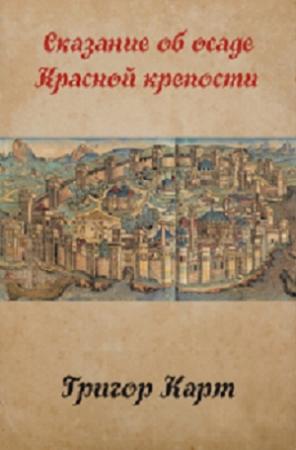 Обложка книги «Осада Красной крепости (СИ)» — Григор Карт