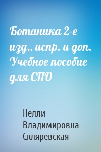 Ботаника 2-е изд., испр. и доп. Учебное пособие для СПО