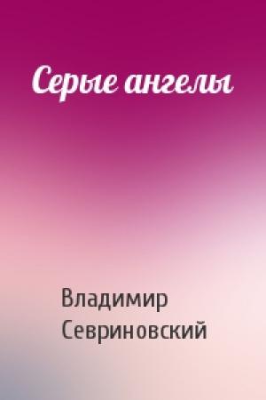 Обложка книги «Серые ангелы» — Владимир Севриновский