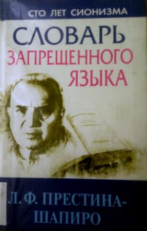 Обложка книги «Словарь запрещенного языка» — Лия Престина-Шапиро
