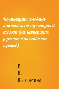 Номинации человека: национально-культурный аспект (на материале русского и английского языков)