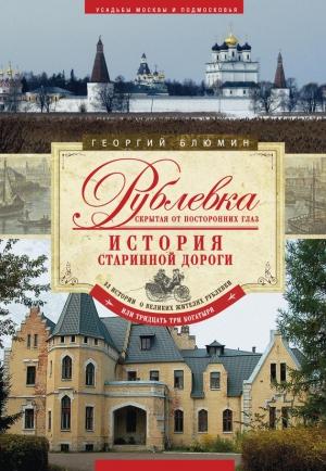 Обложка книги «Рублевка, скрытая от посторонних глаз. История старинной дороги» — Георгий Блюмин