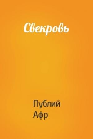 Обложка книги «Свекровь» — Теренций