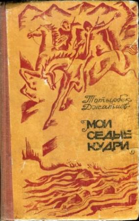 Обложка книги «Мои седые кудри» — Тотырбек Джатиев