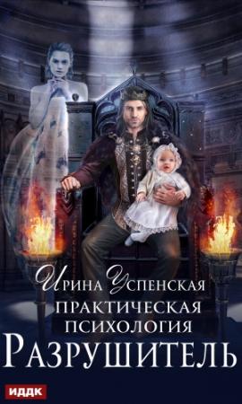 Обложка книги «Практическая психология. Разрушитель» — Ирина Успенская