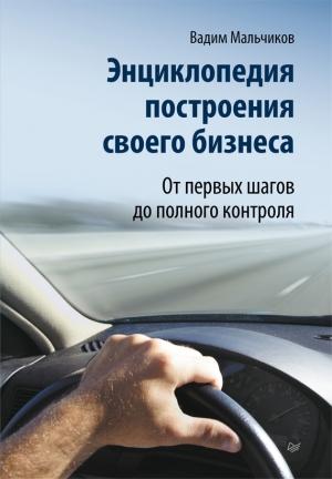 Обложка книги «Энциклопедия построения своего бизнеса. От первых шагов до полного контроля. Том 1» — Вадим Мальчиков